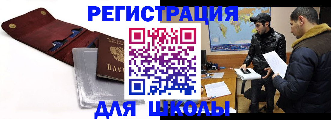 прописка для школы в Острогожске